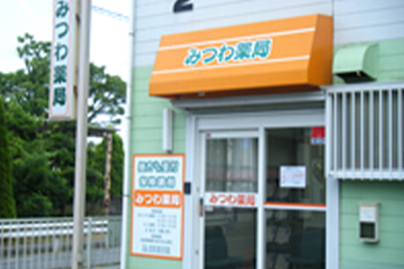 みつわ薬局 横芝店