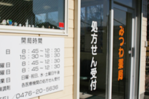 みつわ薬局 公津の杜店