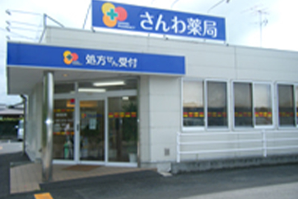 さんわ薬局 東金店