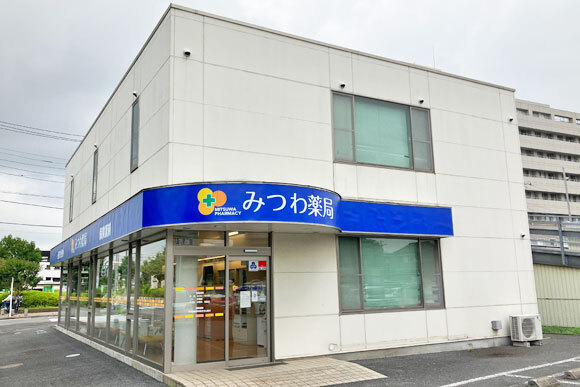 みつわ薬局 成田店