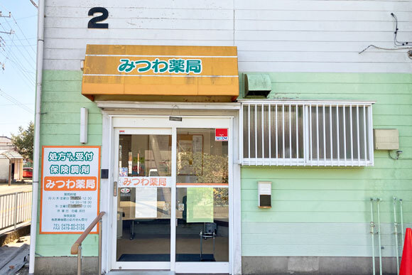 みつわ薬局 横芝店