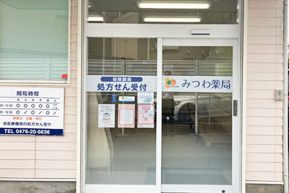 みつわ薬局 公津の杜店