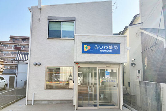 みつわ薬局 新千葉店