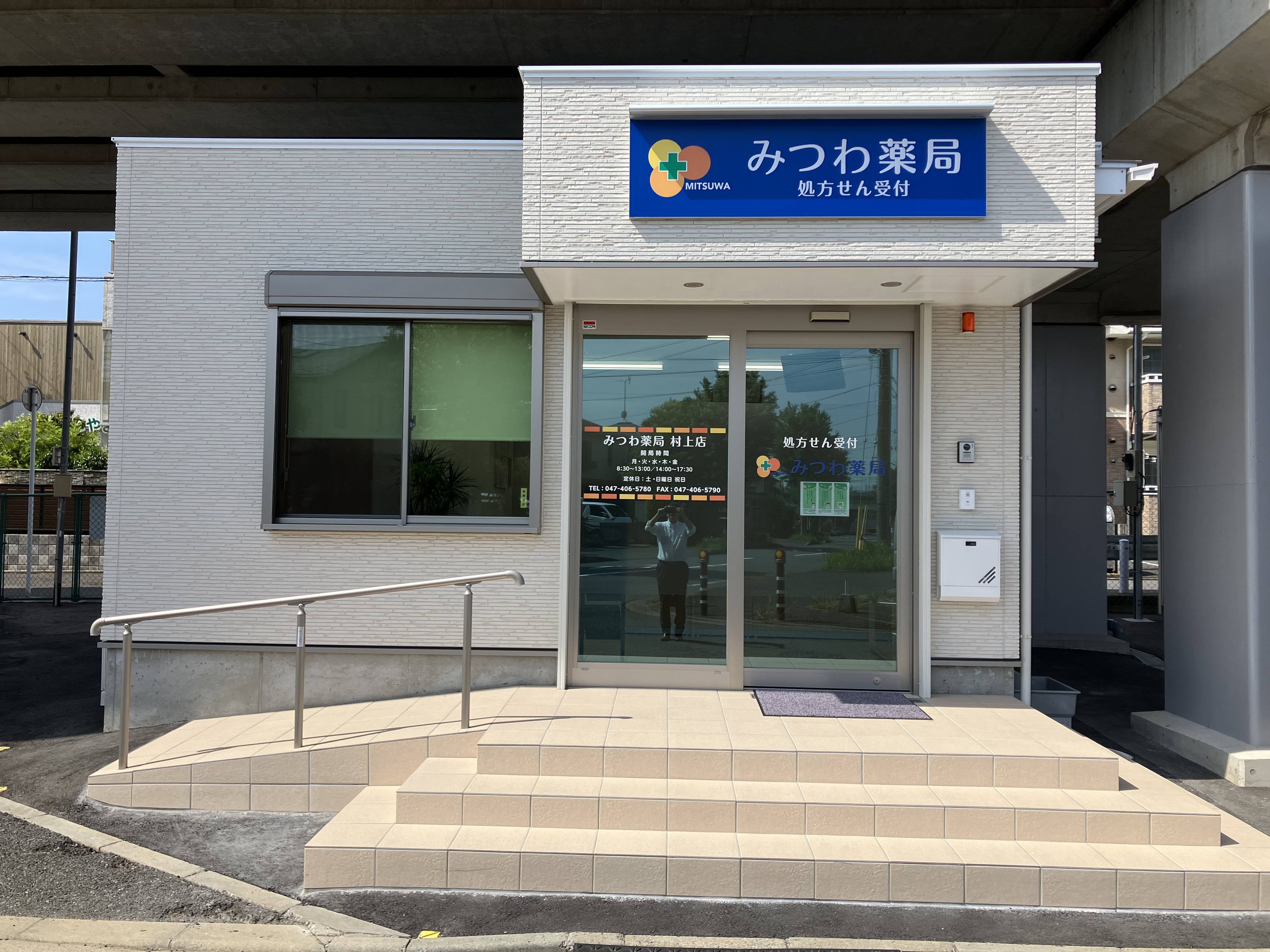 みつわ薬局 神栖土合店
