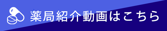 薬局紹介の動画